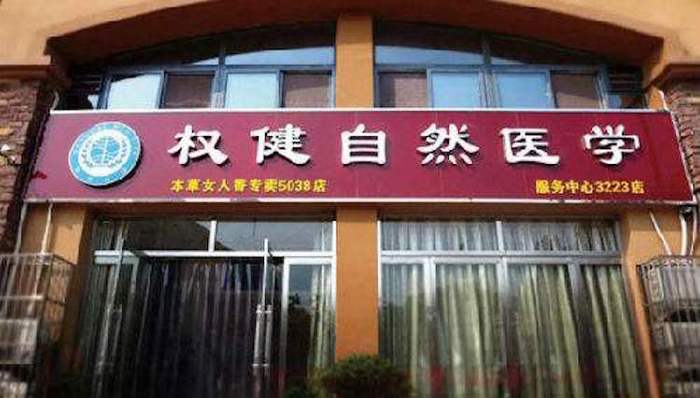 商务部直销行业管理官网：权健药品不在获批直销产品中