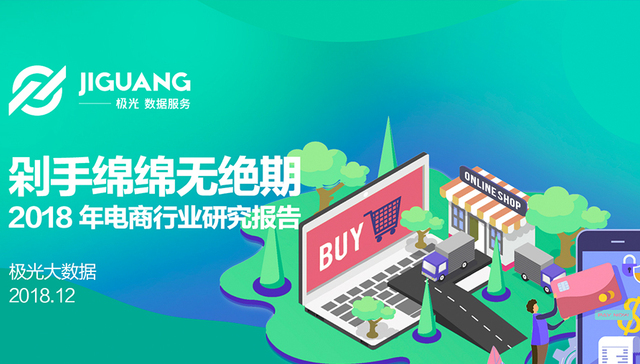 极光大数据：电商年度盘点，拼多多跻身第一阵营，双11规则被吐槽最多