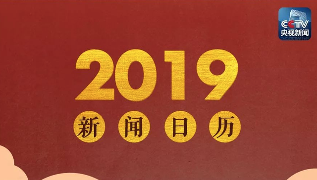 大事全知晓 2019年新闻日历来了