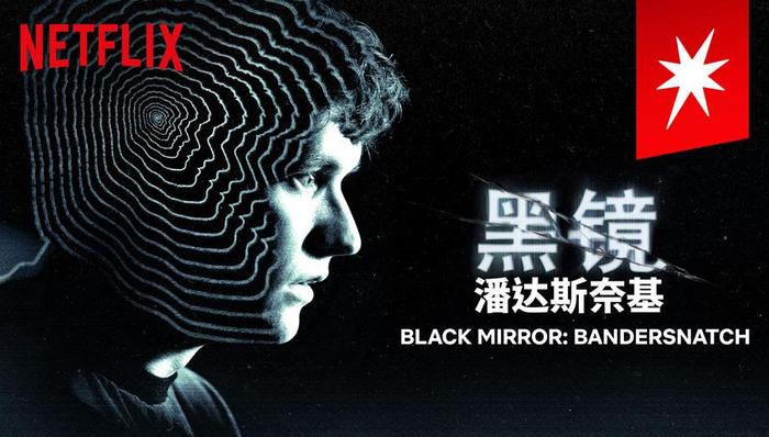 Netflix推出“黑镜互动电影”，既是营销噱头也是影像实验