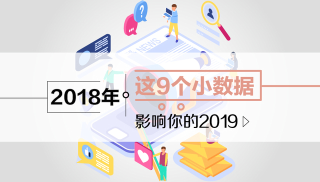 回望2018㉘ | 2018年这9个小数据影响你的2019