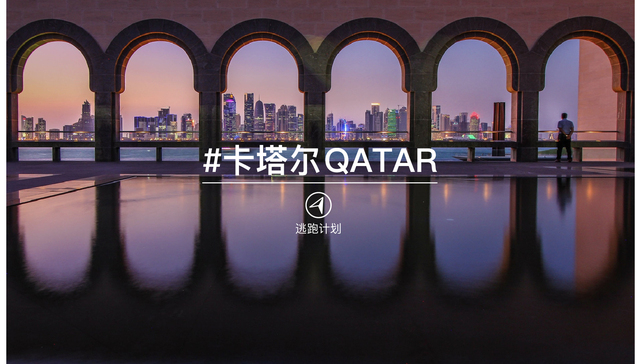 逃跑计划 | 传统与现代融合，遇见卡塔尔的 10 处建筑之美