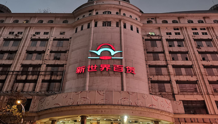 新世界百货,零售