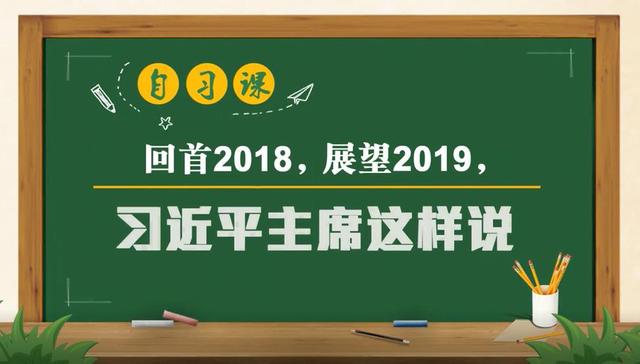 习近平,自习课,主席,浏览,视界,2018,新华,636210,2019-01-01,来源