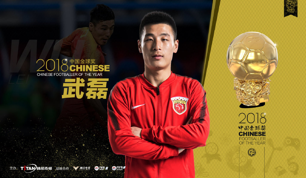 2018中国金球奖揭晓 武磊成功加冕