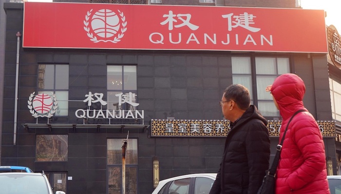 上海启动权健多维度调查： 涉嫌传销成焦点 或面临刑事责任