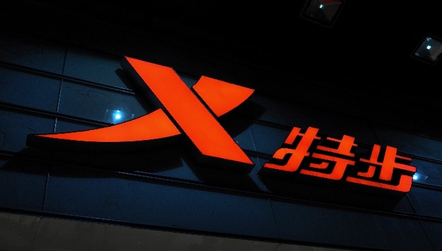 特步2018年业绩回归平稳，第四季销售维持中双位数增长