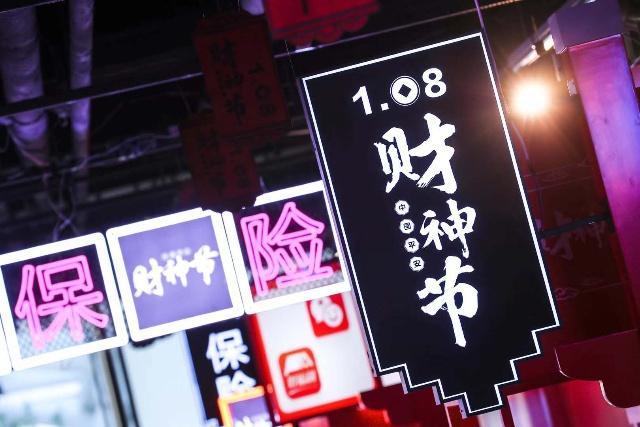 中国平安，金融科技，金融理财，财神节
