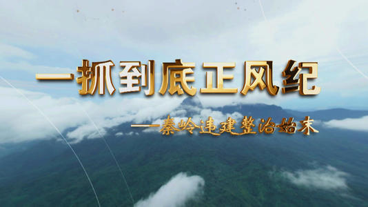 4分钟速览丨一抓到底正风纪——秦岭违建整治始末