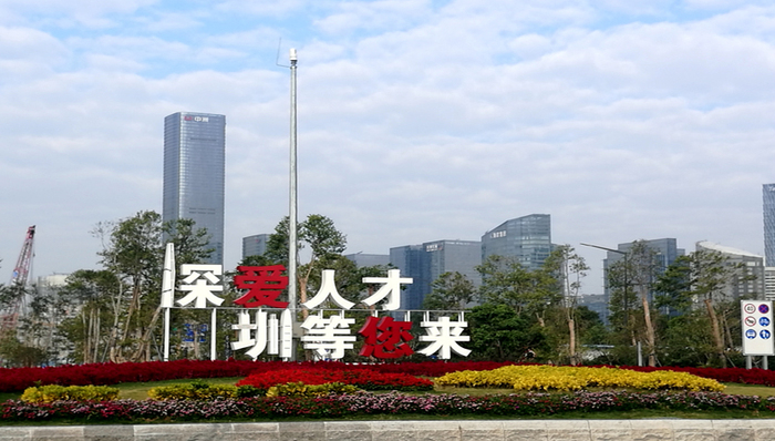 深圳出台金融人才支持政策：个人最高奖10万机构100万