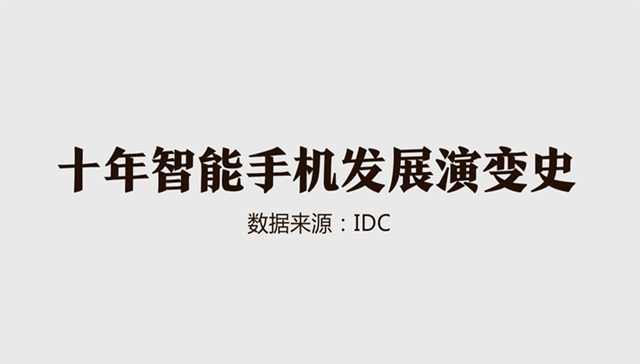 智能手机十年发展演变史