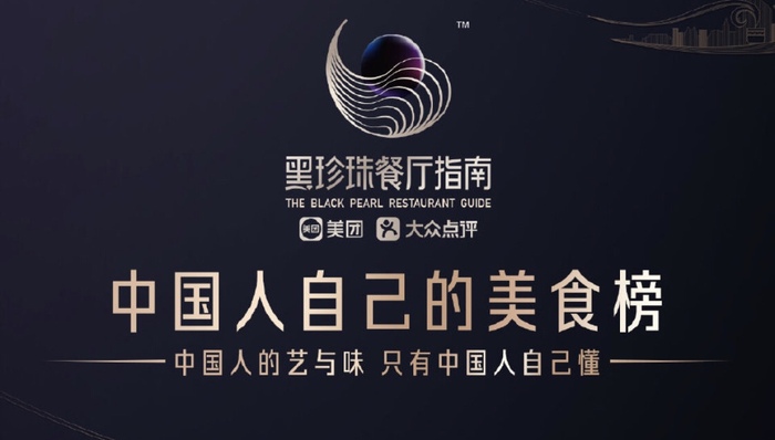 “2019黑珍珠餐厅指南”发布，今年你准备打卡多少家？