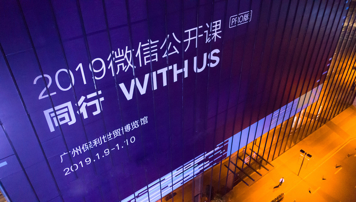 微信公开课PRO微信广告分论坛：每一份价值都值得被放大