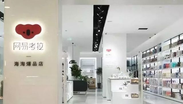 网易考拉惹“是非” 商品鉴定陷“罗生门”