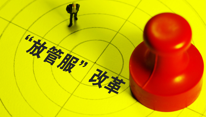 “放管服”改革篇：为企业减负 让人民受益