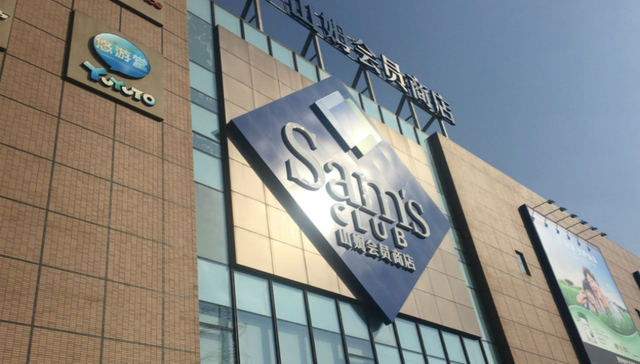 山姆,沃尔玛,Costco,超市,会员