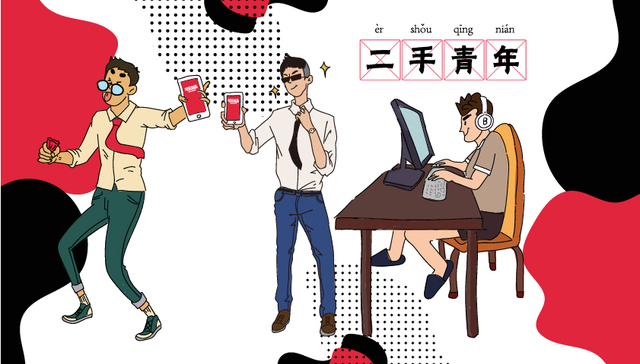 “二手青年”图鉴