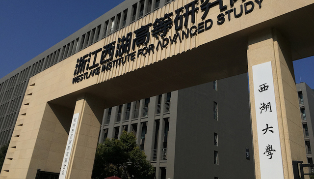 西湖大学,高等教育,创新,施一公,杭州