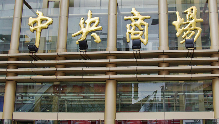 中央商场公告：实际控制人祝义财先生已回到家中