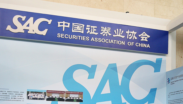 中国证券业协会发布《中国证券基金行业首席经济学家例会制度》