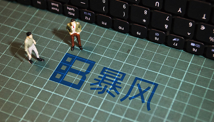 快看|暴风被列入被执行人名单，公司回应称系劳动纠纷