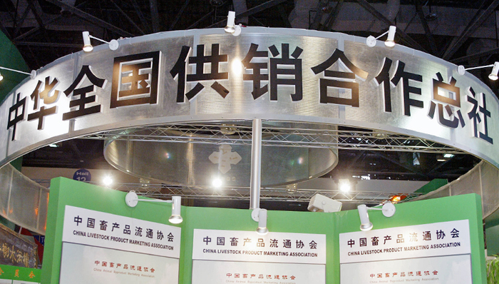 中华全国供销合作总社