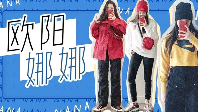 研究完欧阳娜娜的100套私服，我发现了她的穿搭秘诀…