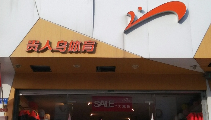 运动品牌,贵人鸟