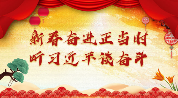 新春奋进正当时，听习近平谈奋斗