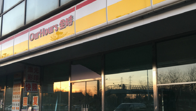 全时便利店,山海蓝图,收购,雀巢,银鹭