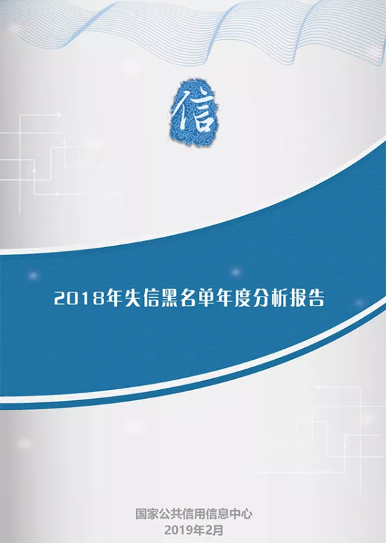 2018失信黑名单报告：问题P2P达1282家，善林金融为典型案例