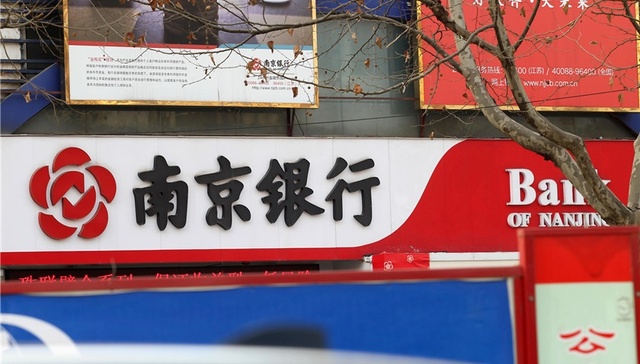 快看|南京银行公告称资产管理业务中心总经理戴娟等三人不能正常履职