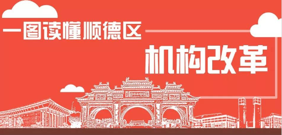 图解 | 佛山顺德区机构改革发布