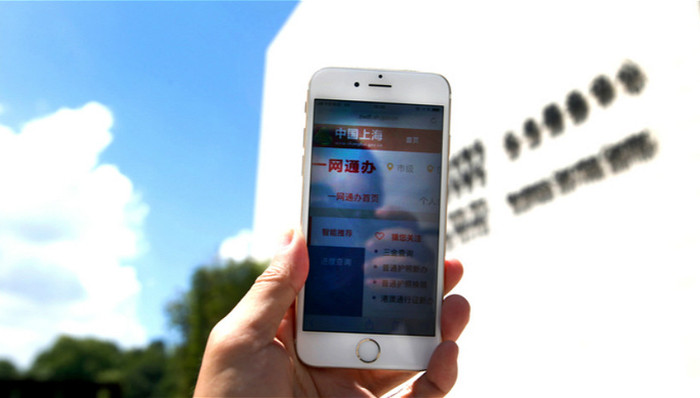 上海,一网通办