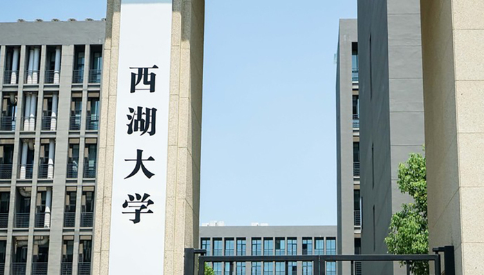 长三角一体化,,西湖大学