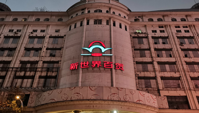 新世界百货业绩全面下滑，半年关店3家