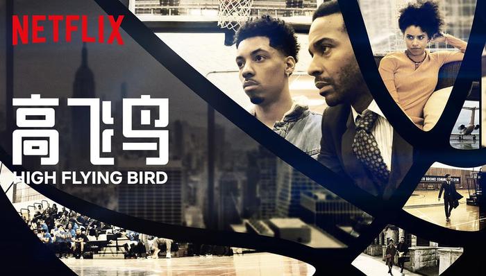 【个人意见】《高飞鸟》：拿iPhone讲故事，索德伯格不知道高到哪里去了