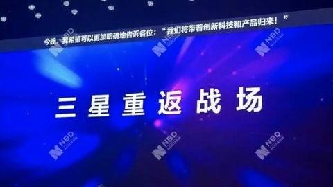 三星决心重返“中国战场”，高定价策略会否重蹈苹果覆辙？