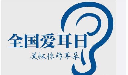 咽鼓管,全国爱耳日,耳朵,耳鼻喉科,鼻炎,享受,炎症,耵聍,故事,咽喉炎