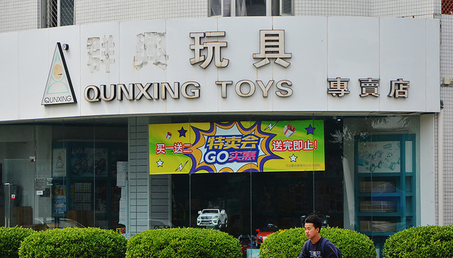 群兴玩具转型蹭热点：四次重组失败后盯上科创