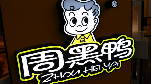 做空机构称周黑鸭夸大销售数据，股票暂停交易