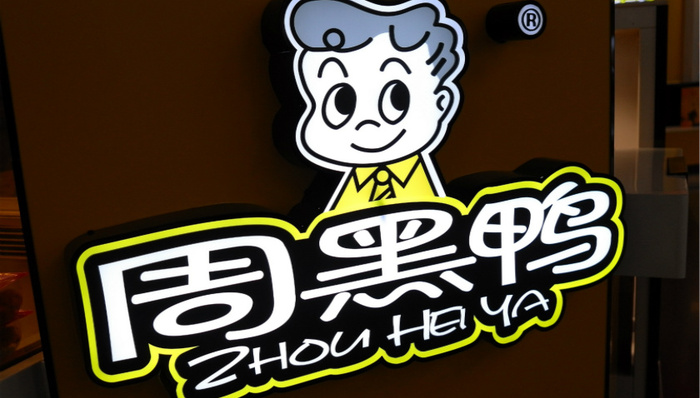 周黑鸭,做空,数据,销售,港股,Emerson,停牌