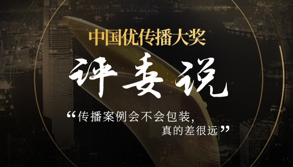 【优传播评委说】传播案例会不会包装，真的差很远