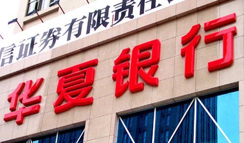 华夏银行：去年净利同比增5.22%，不良率上升0.09个百分点