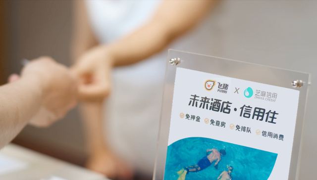 《“信用住”旅行报告》发布了，它想告诉人们芝麻信用分在酒店入住体验中有多便捷