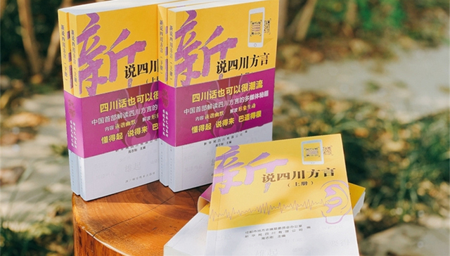 四川推出融媒体图书《新说四川方言》 让方言“跃然纸上”