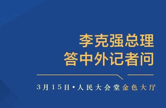 李克强总理记者会现场传来这些重磅消息