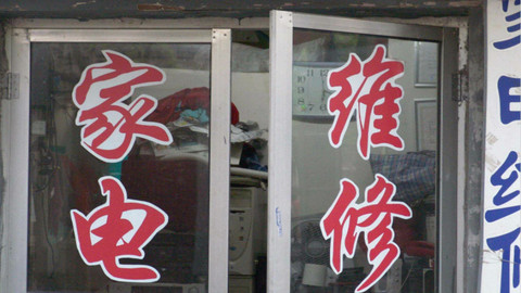 【3.15特别报道】家电售后行业猫腻遭曝光，维修人员为拿提成蒙骗客户