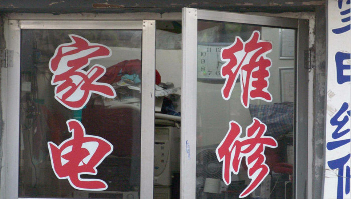 家电,家电售后,美的,小天鹅,容声