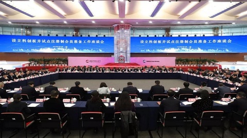 上交所举行设立科创板并试点注册制会员准备工作座谈会，要求“严把七道关”